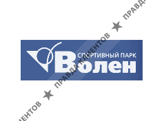 Спортивный парк Волен